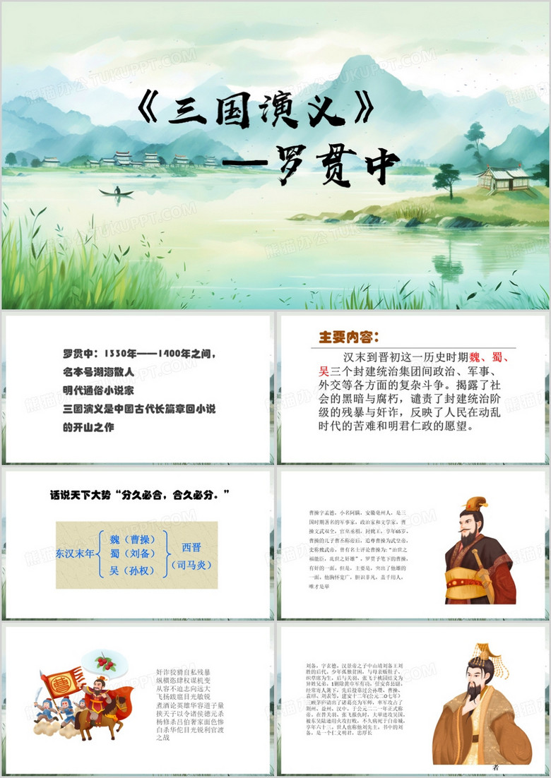 绿色中国风三国演义PPT模板