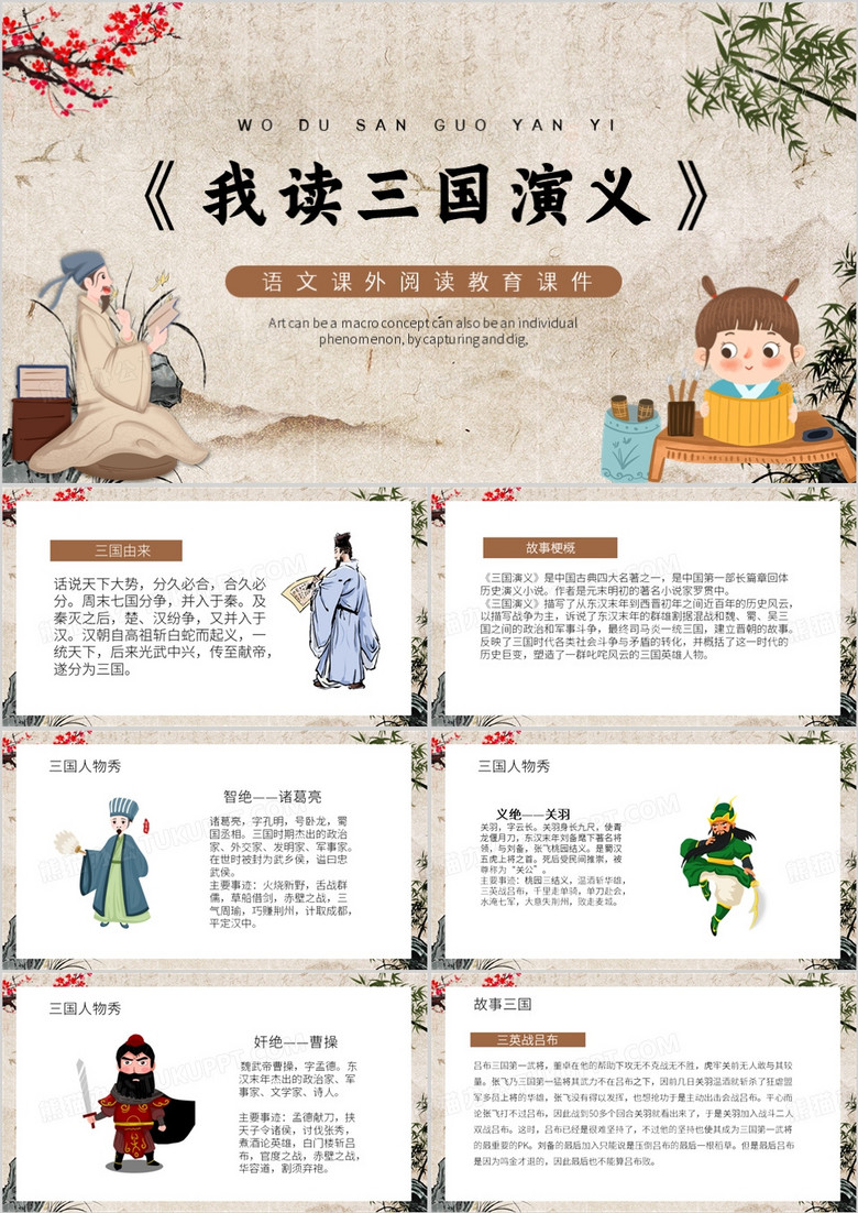 棕色中国风我读三国演义PPT模板