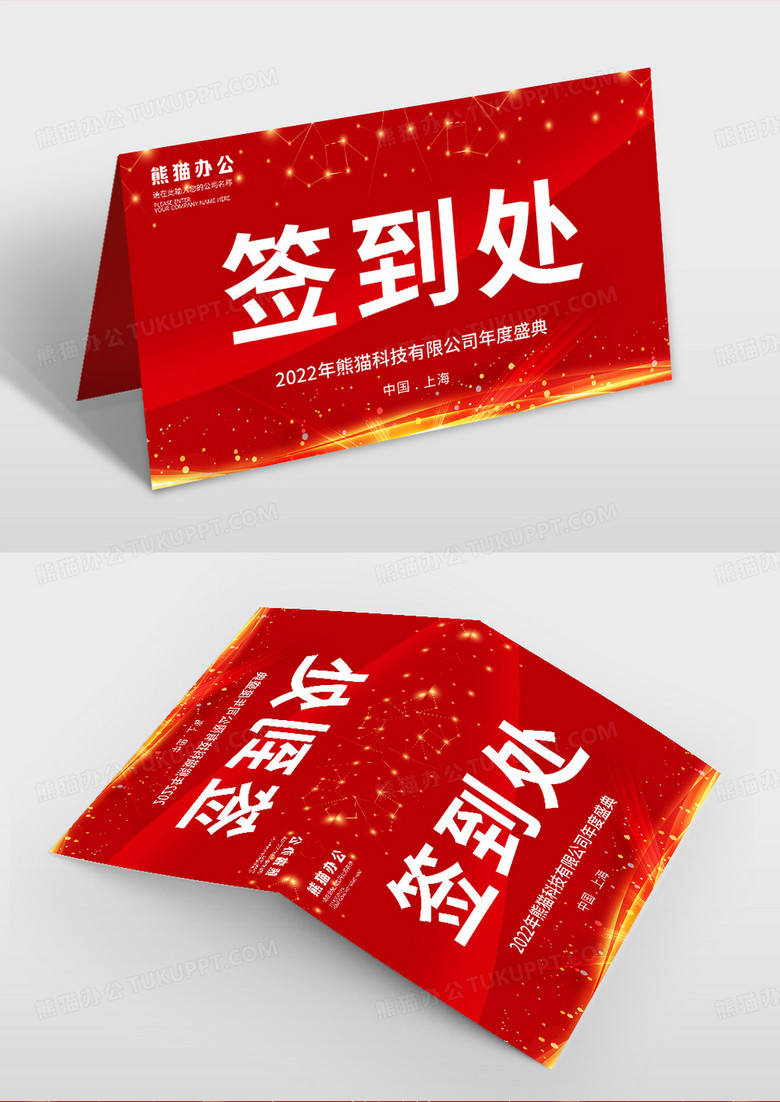  红色大气年会签到处桌牌桌签模板