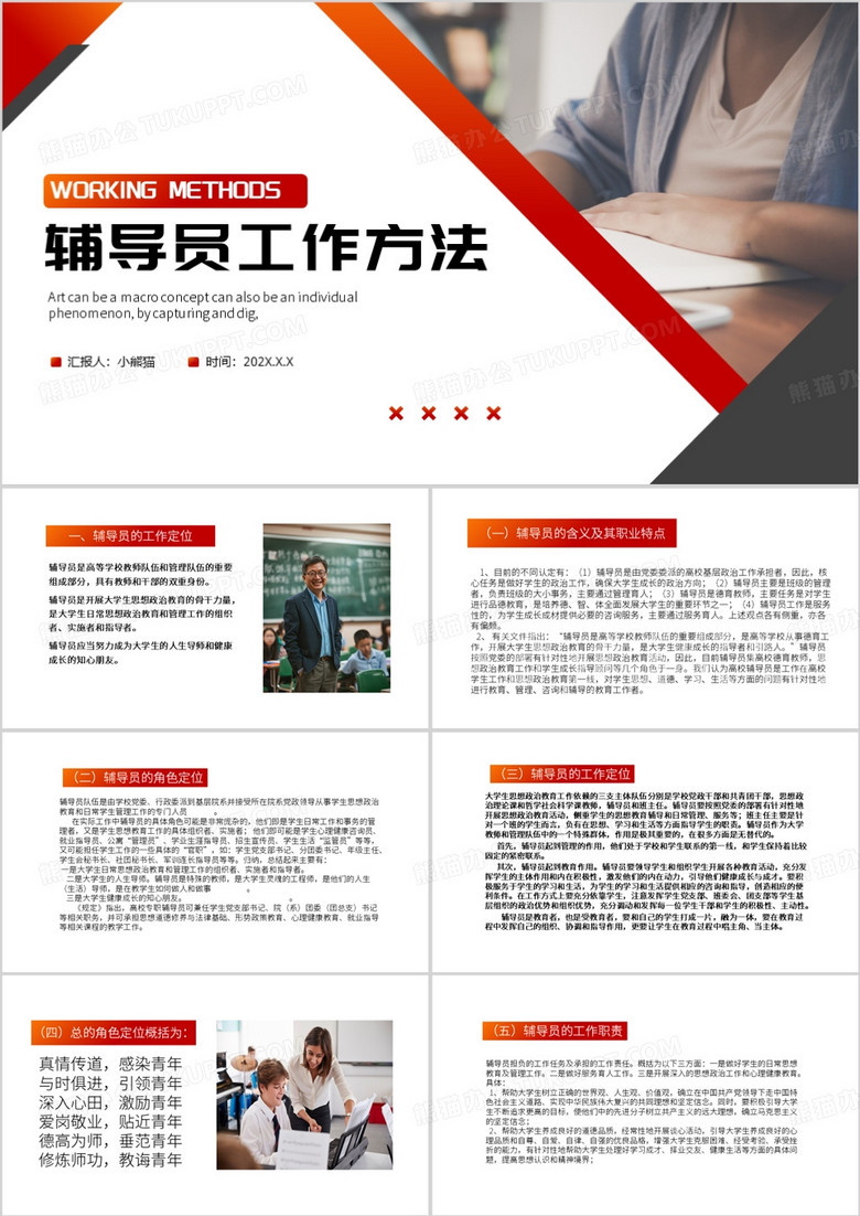 红色简约风高校辅导员工作方法PPT模板