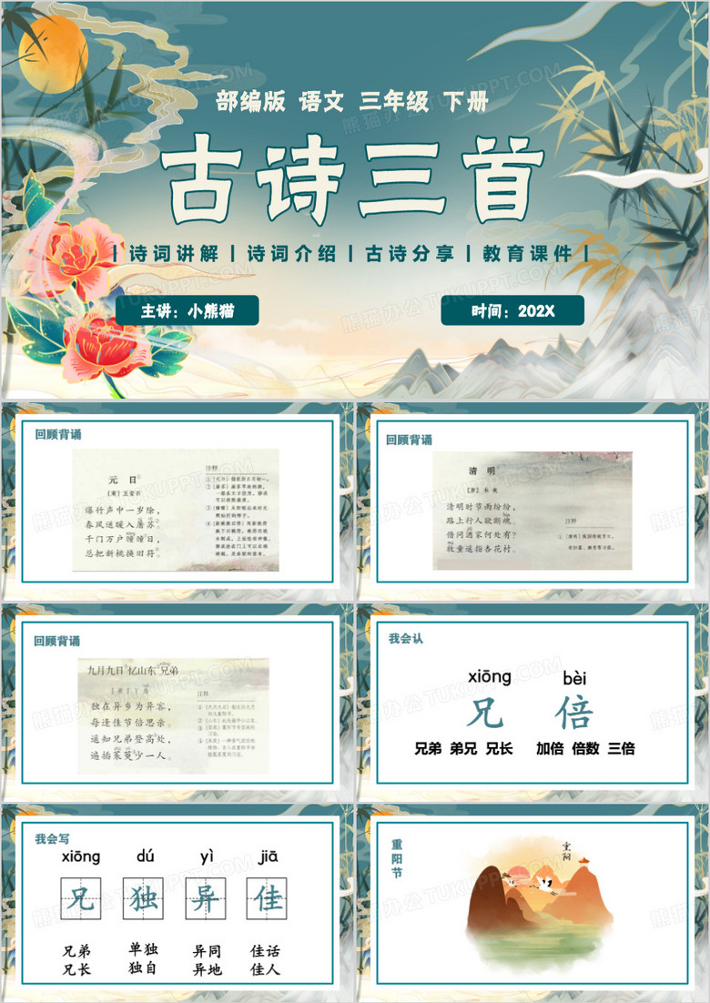 绿色中国风九月九日忆山东兄弟PPT模板