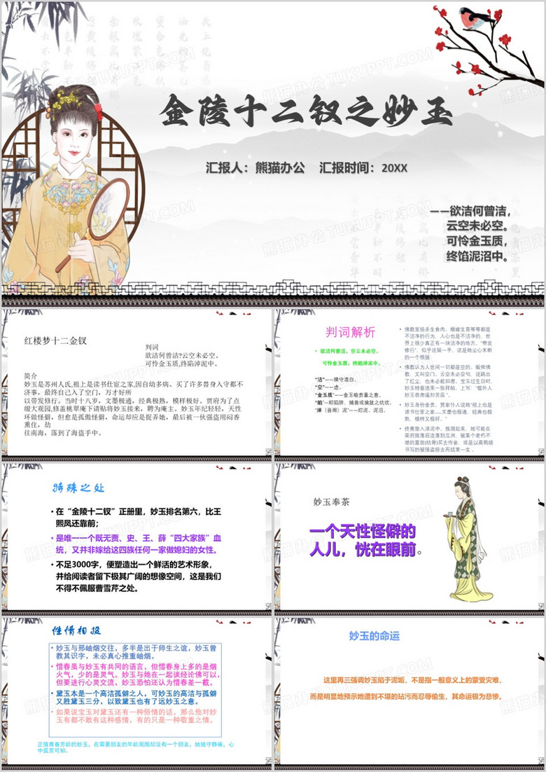 水墨中国风红楼梦妙玉判词PPT模板