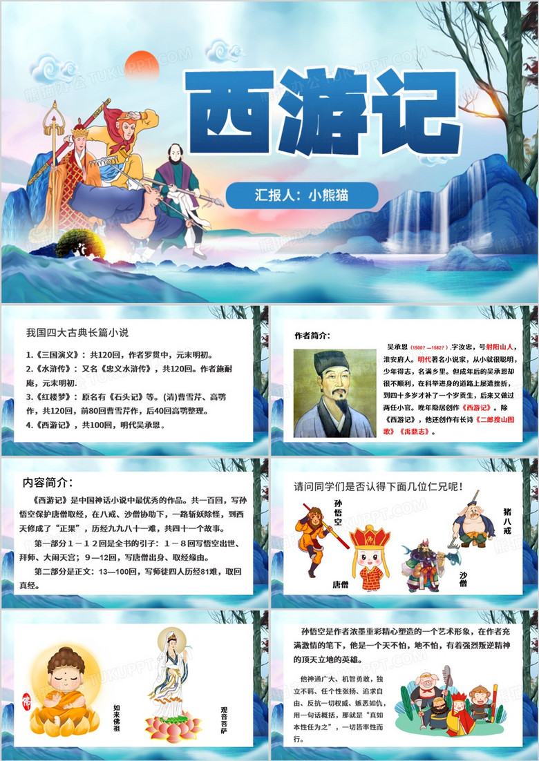 蓝色卡通风西游记PPT模板
