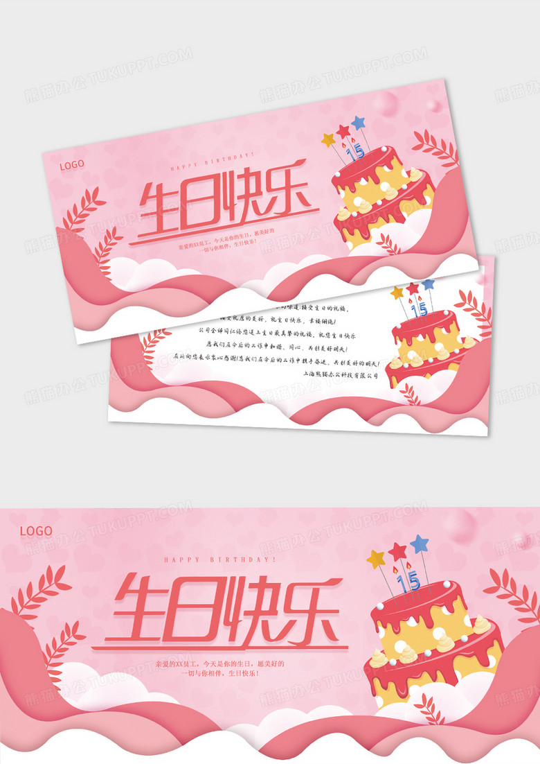 粉色简约大气员工生日贺卡