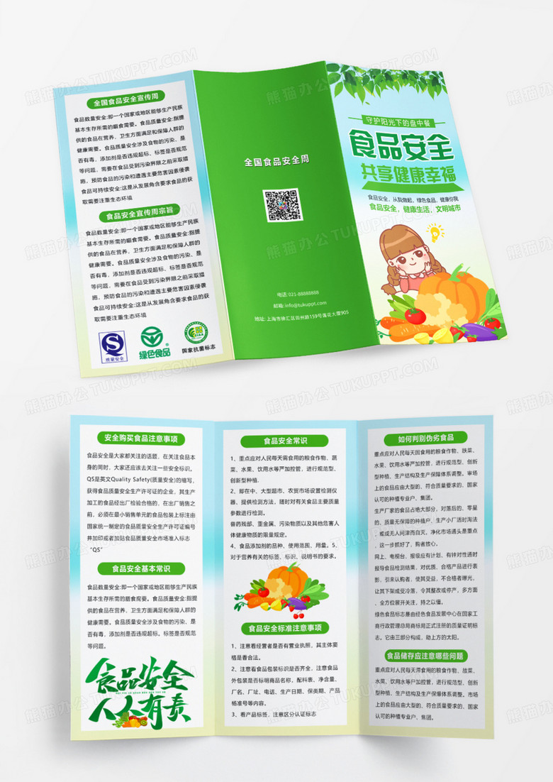 绿色简约食品安全宣传折页