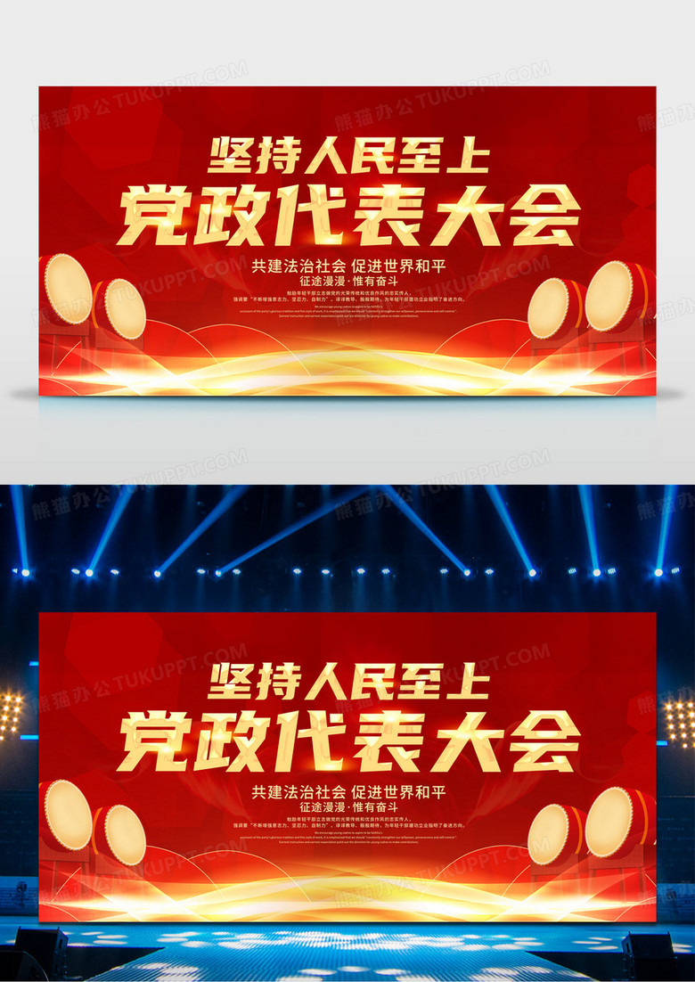 红色简约坚持人民至上党政代表大会展板党员大会海报
