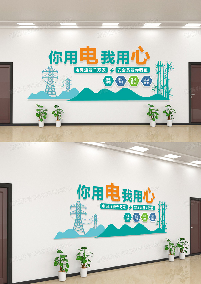 绿色简洁现代风格你用电我用心形象墙电力电网文化墙