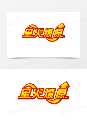 星火燎原立体艺术字设计