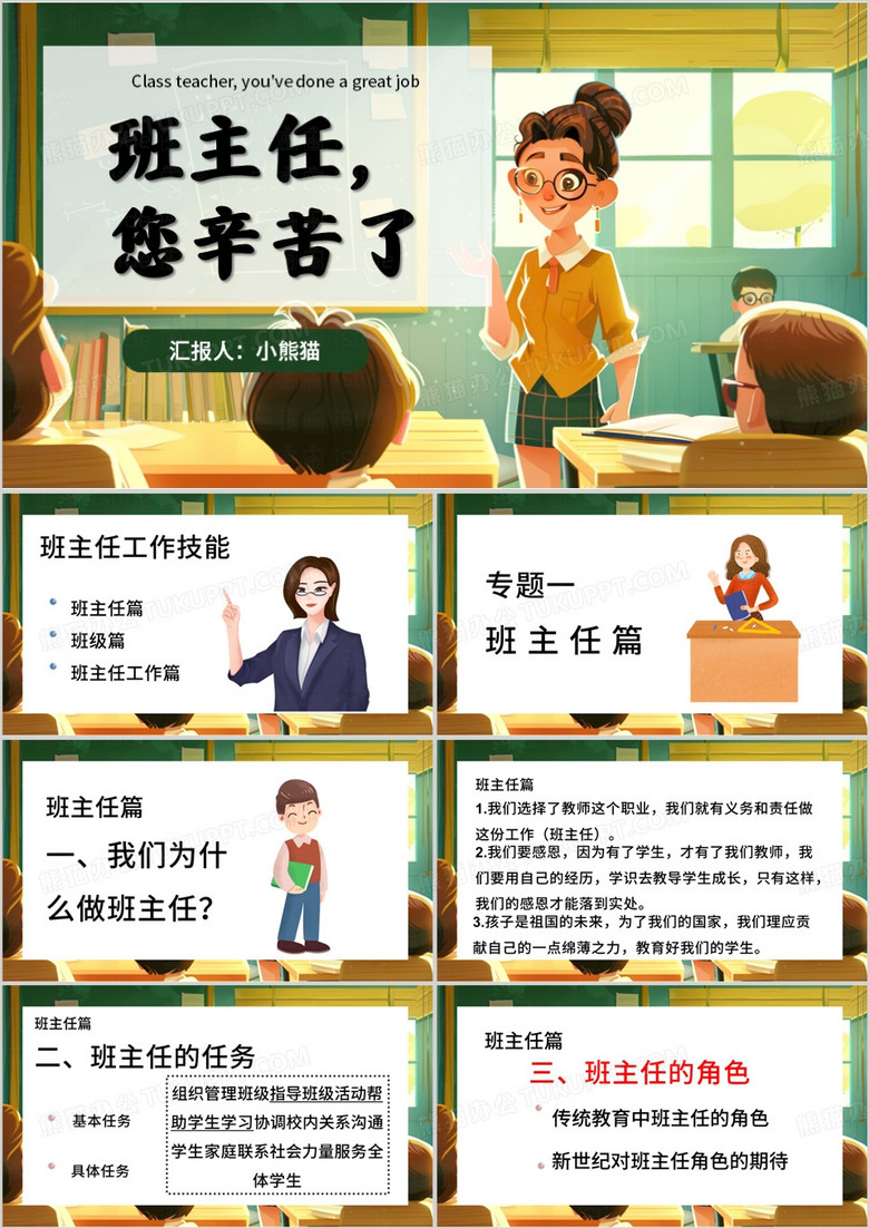 綠色插畫風(fēng)班主任工作培訓(xùn)PPT模板