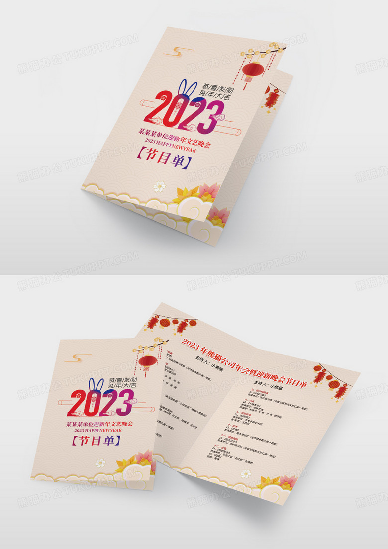 2023年新年兔年春节晚会节目单