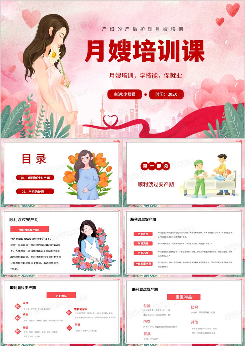 粉色清新风月嫂产后护理PPT模板