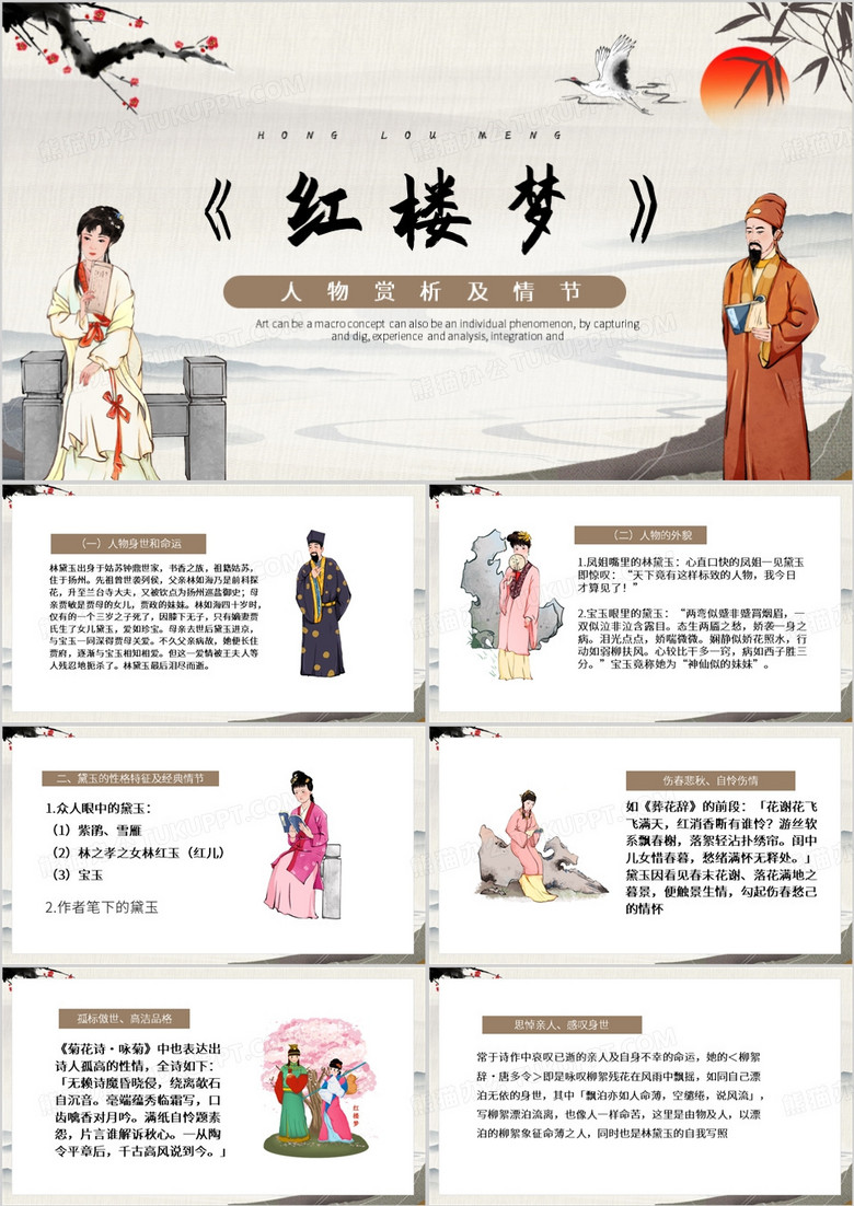 棕色中国风红楼梦赏析PPT模板