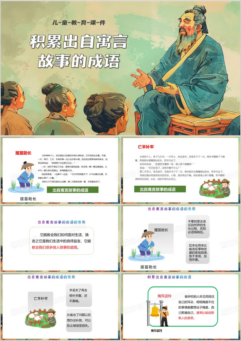 绿色卡通风积累出自寓言故事的成语PPT模板
