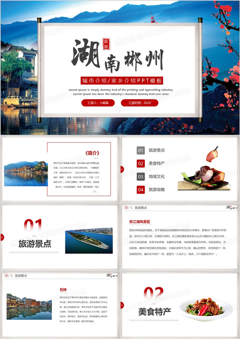 蓝色简约风湖南郴州家乡介绍PPT模板