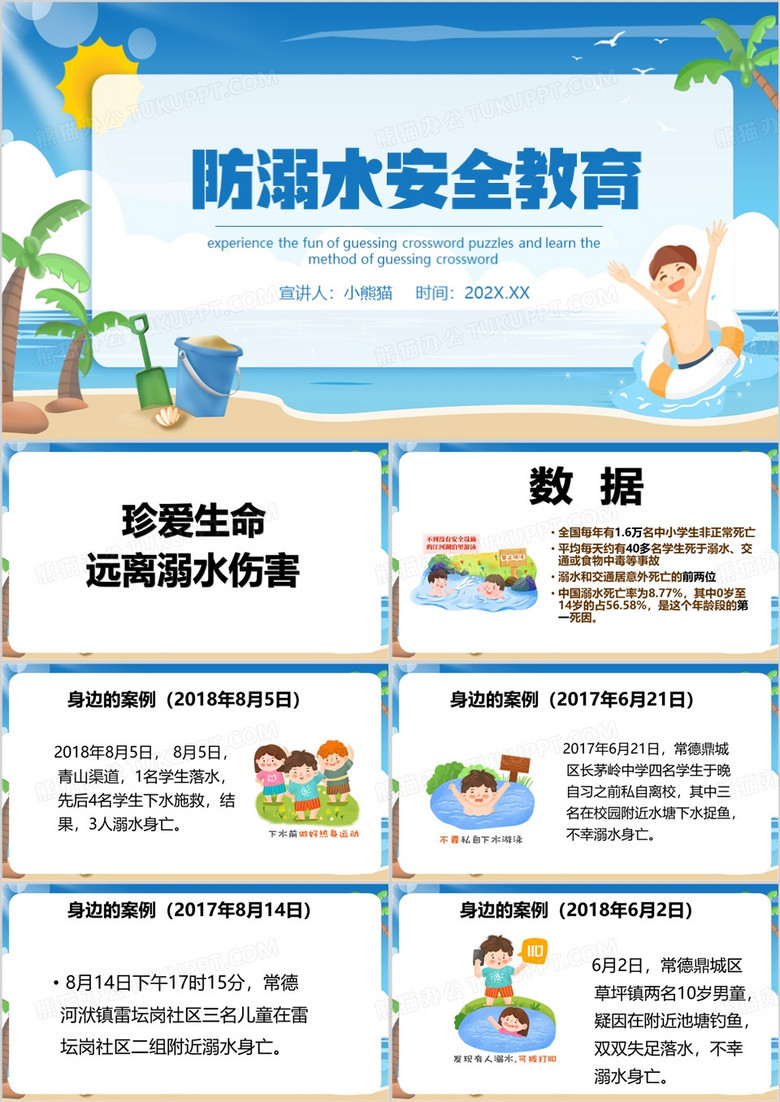 蓝色卡通风防溺水安全教育PPT模板