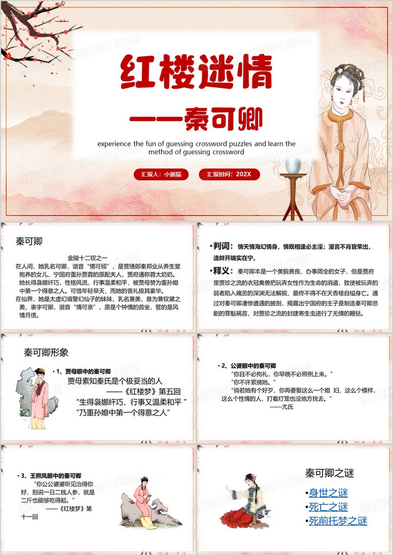 粉色中国风红楼梦鉴赏之秦可卿PPT模板
