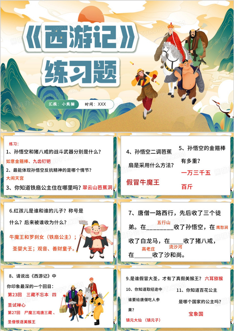 绿色中国风西游记练习题PPT模板 绿色中国风西游记练习题PPT模板