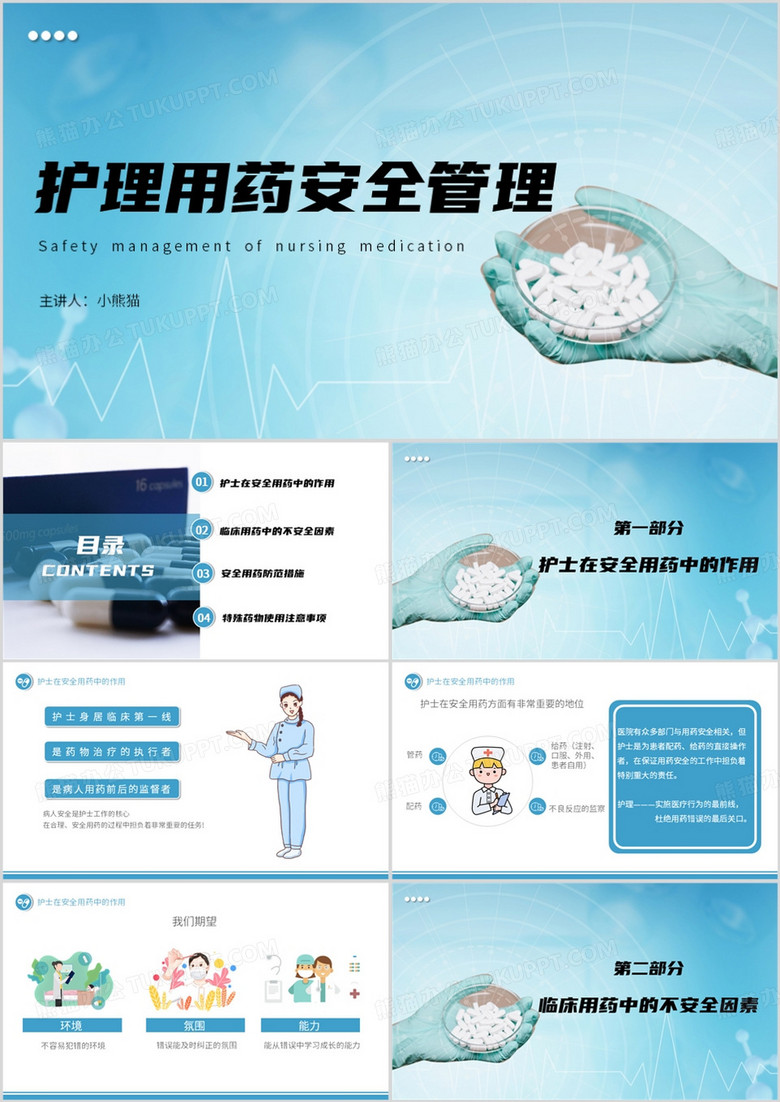 蓝色简约风护理用药安全管理PPT模板