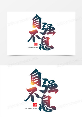 自强不息图片素材