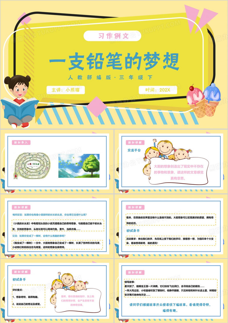 黄色卡通风习作例文一支铅笔的梦想PPT模板
