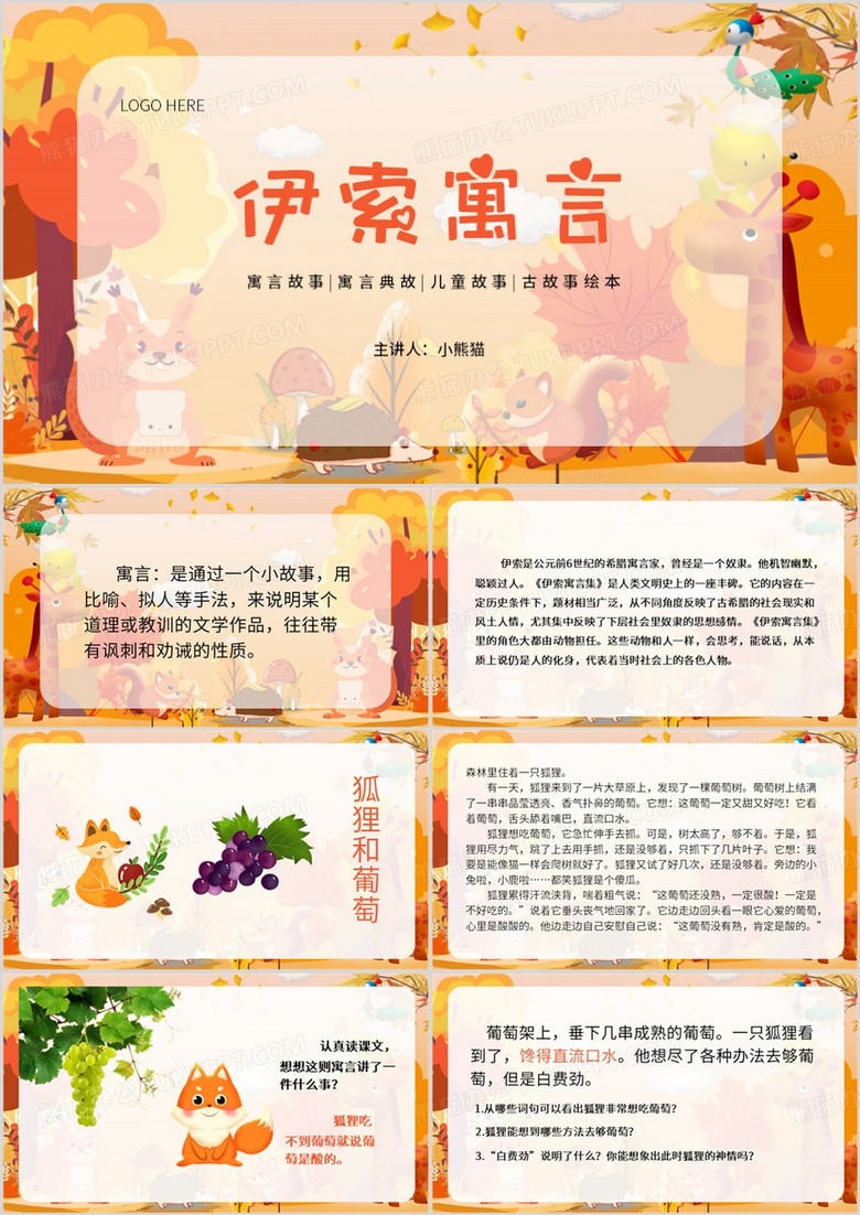 橙色清新风伊索寓言狐狸与葡萄PPT模板