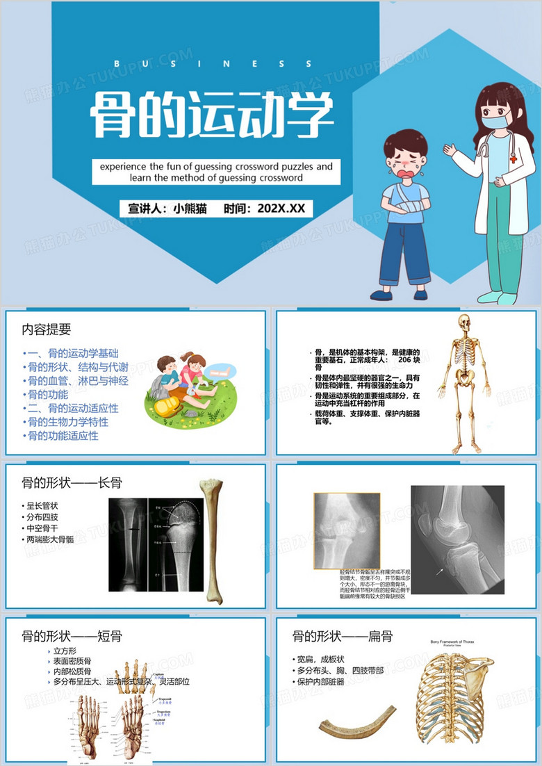 蓝色卡通风骨的运动学PPT模板