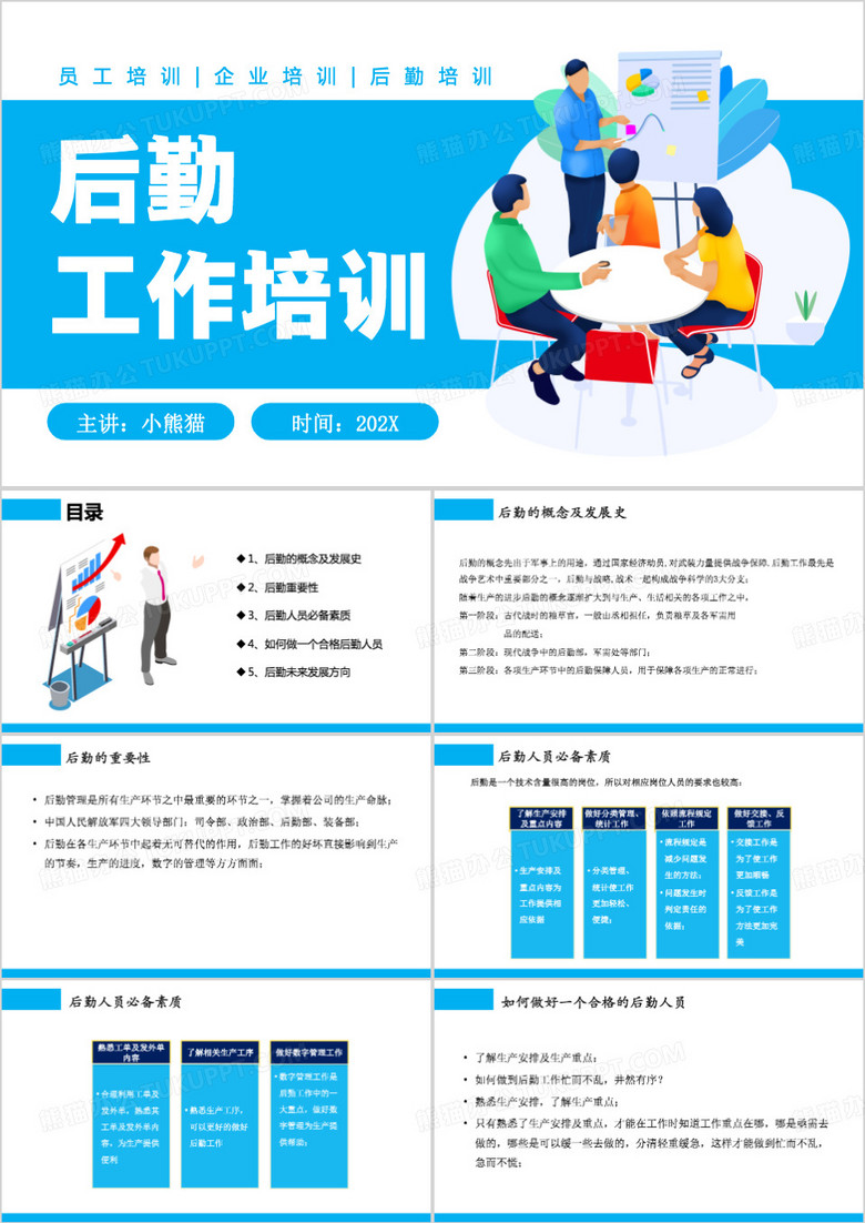 蓝色卡通风后勤工作培训PPT模板