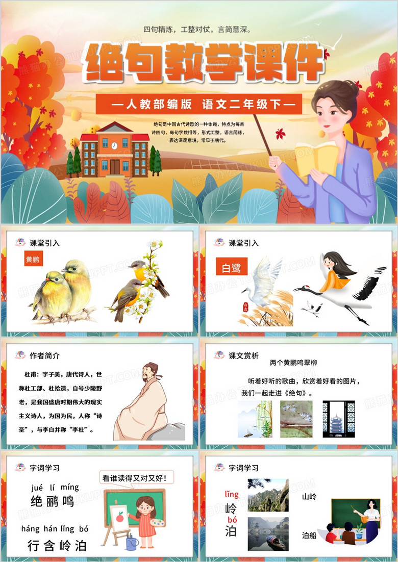 红色卡通风古诗二首PPT模板
