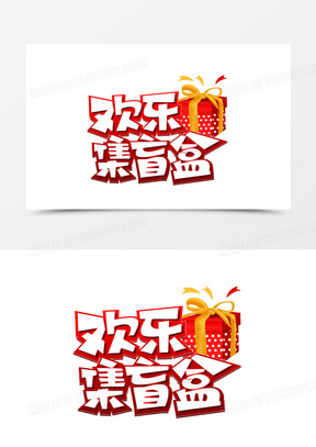 欢乐集盲盒卡通立体艺术字