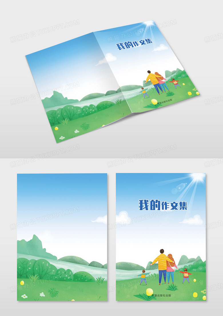 蓝色一家人出游作文集封面清新