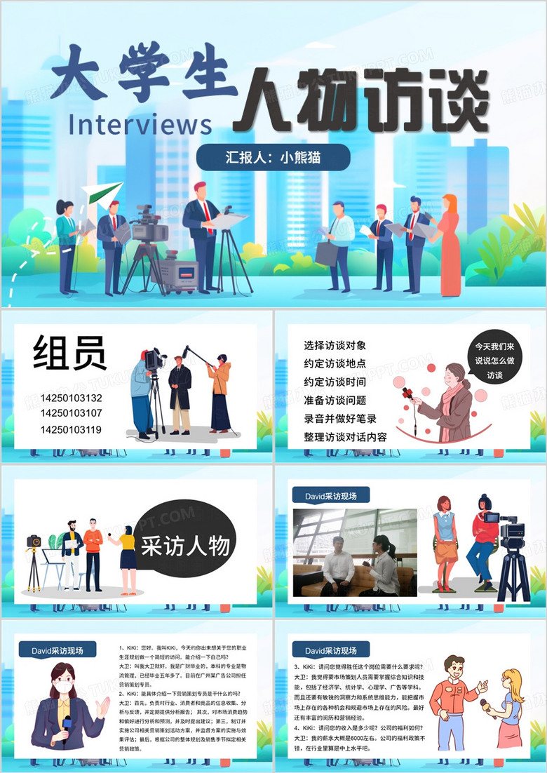 蓝色插画风大学生职业生涯人物访谈PPT模板