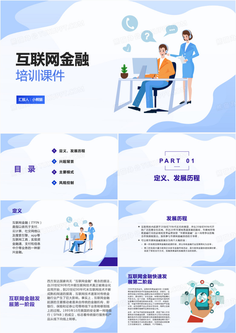 插画商务风互联网金融培训课件PPT模板 插画商务风互联网金融培训课件PPT模板
