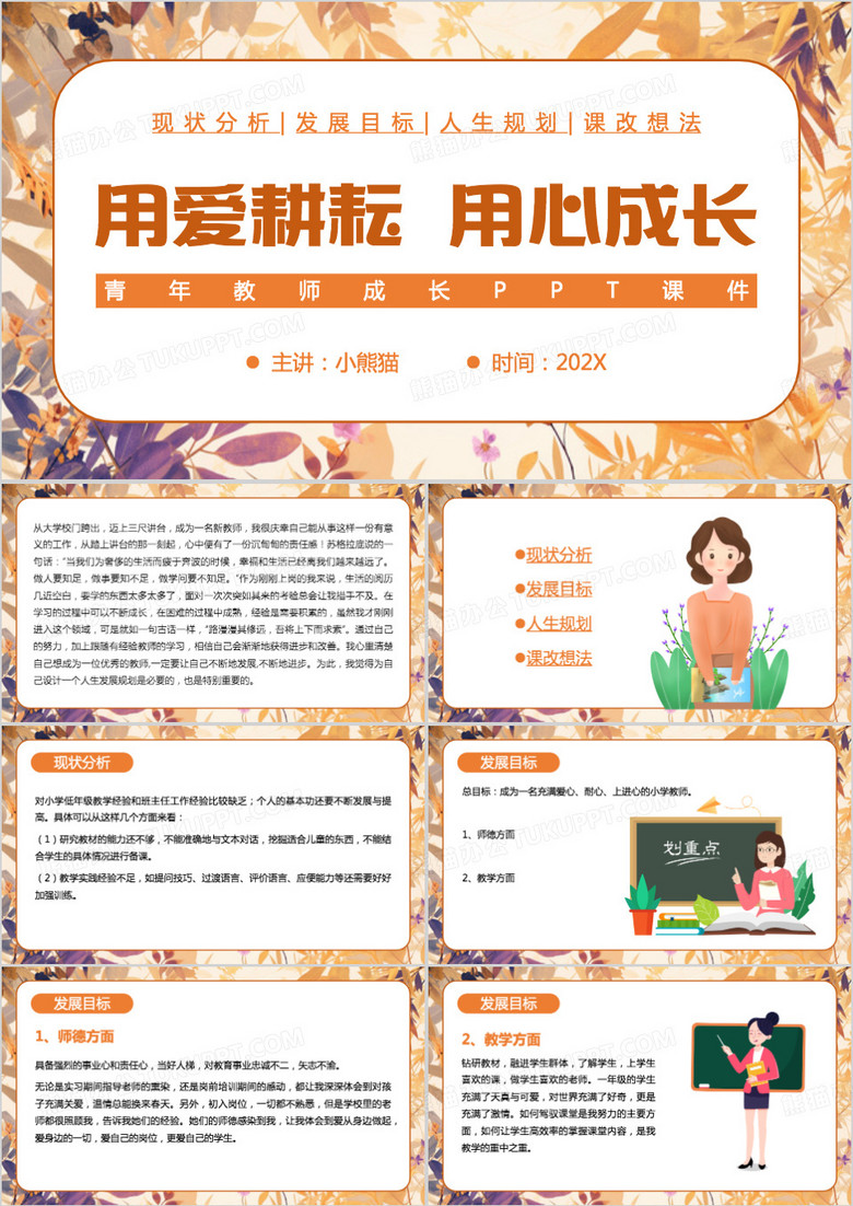 橙色清新风青年教师成长PPT模板