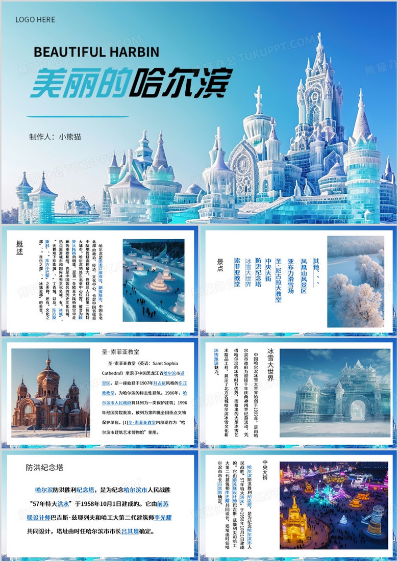 蓝色简约风美丽家乡哈尔滨PPT模板