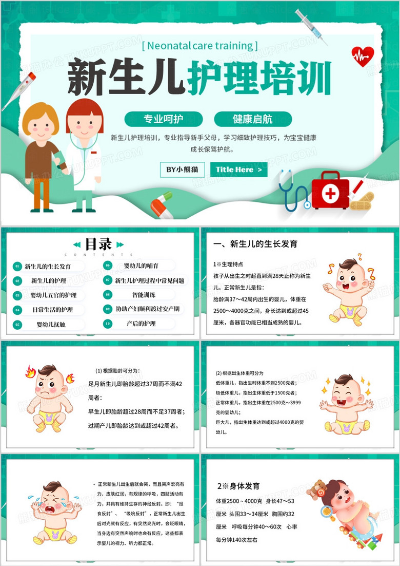 绿色卡通风月子中心月嫂新生儿护理PPT模板