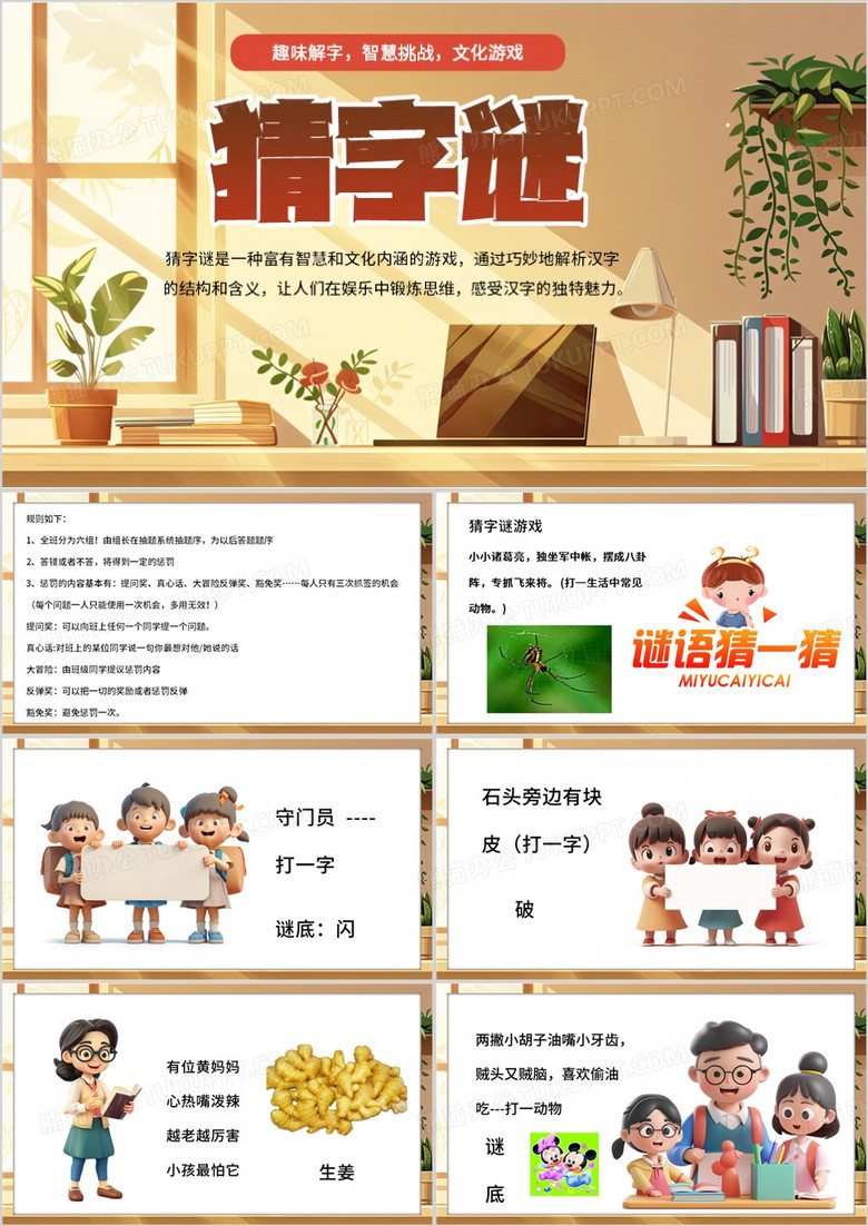 橙色插画风猜字谜游戏主题班会PPT模板