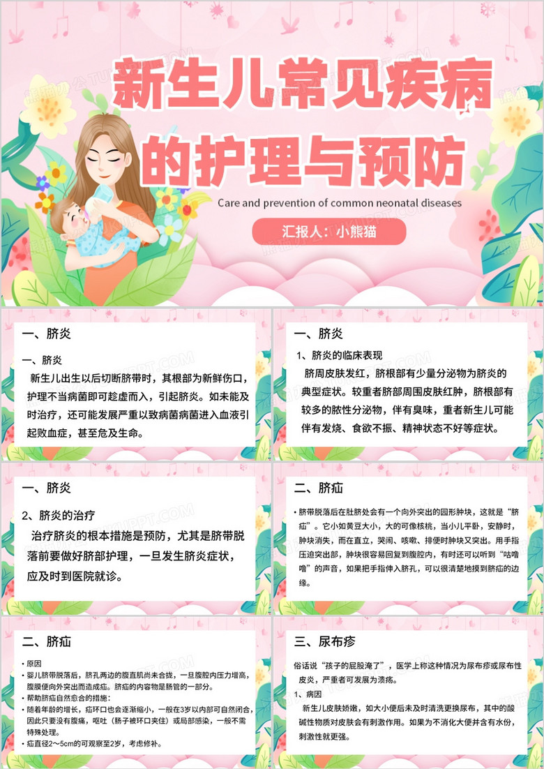 粉色清新风新生儿常见疾病的护理与预防PPT模板