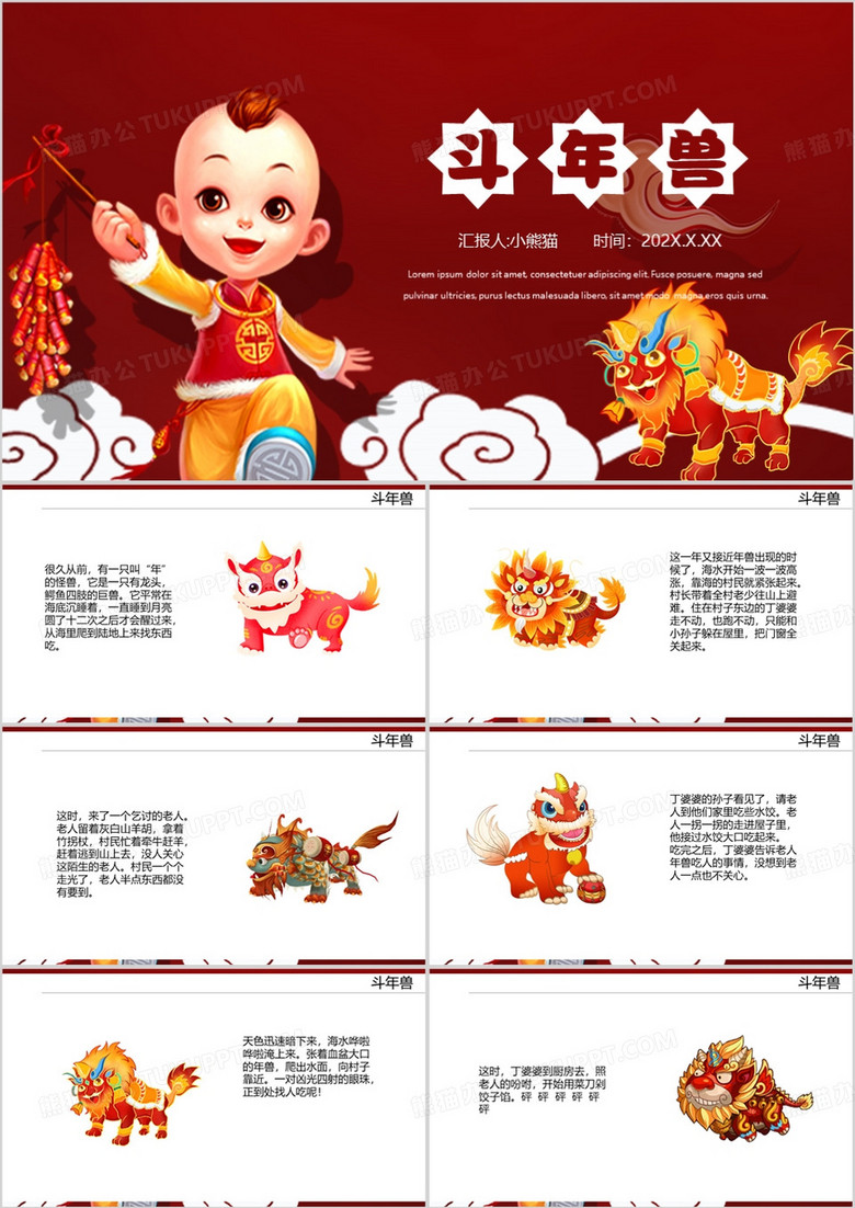 红色卡通风斗年兽故事绘本PPT模板