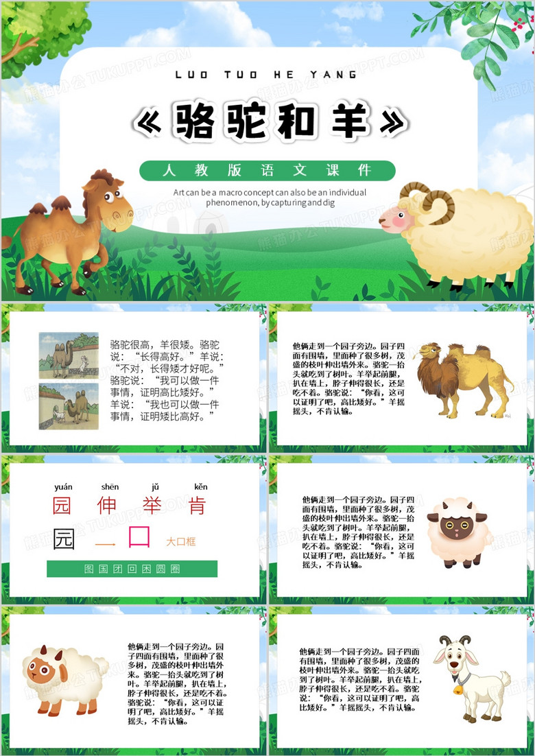 绿色卡通风骆驼和羊PPT模板