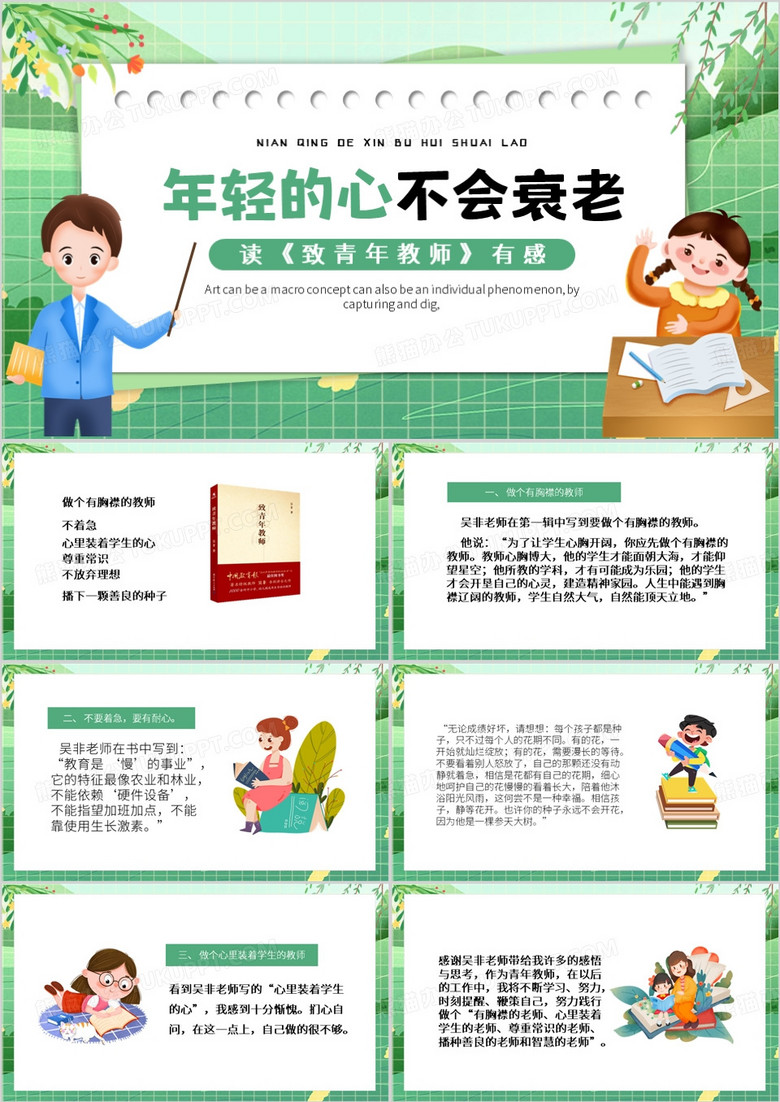 绿色卡通风年轻的心不会衰老PPT模板