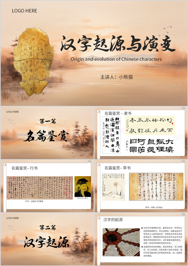 棕色简约风汉字起源与演变PPT模板