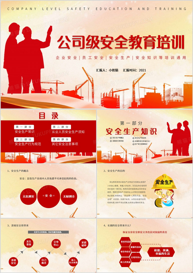 红色简约风公司级安全教育培训PPT模板