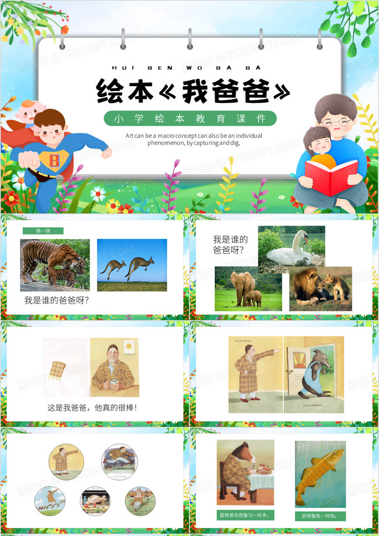 绿色卡通风我爸爸绘本课件PPT模板