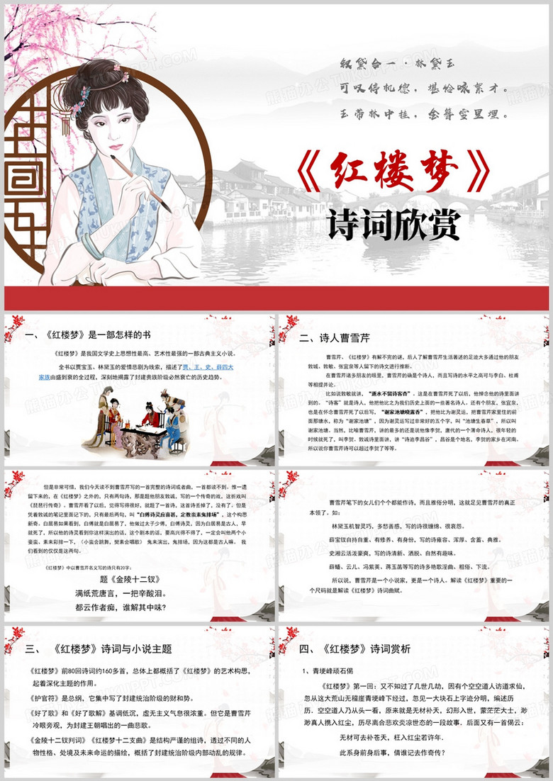 红色中国风红楼梦诗词欣赏PPT模板