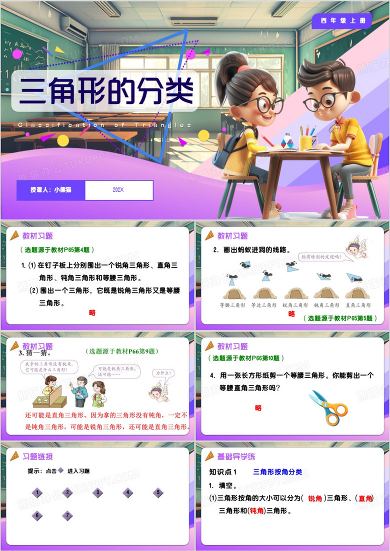 紫色卡通风三角形的分类PPT模板