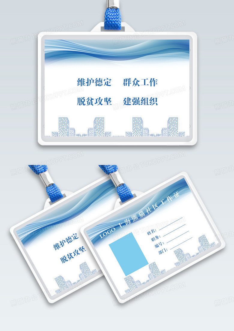 社区工作证蓝色白色背景工作证横版工作证胸牌模版