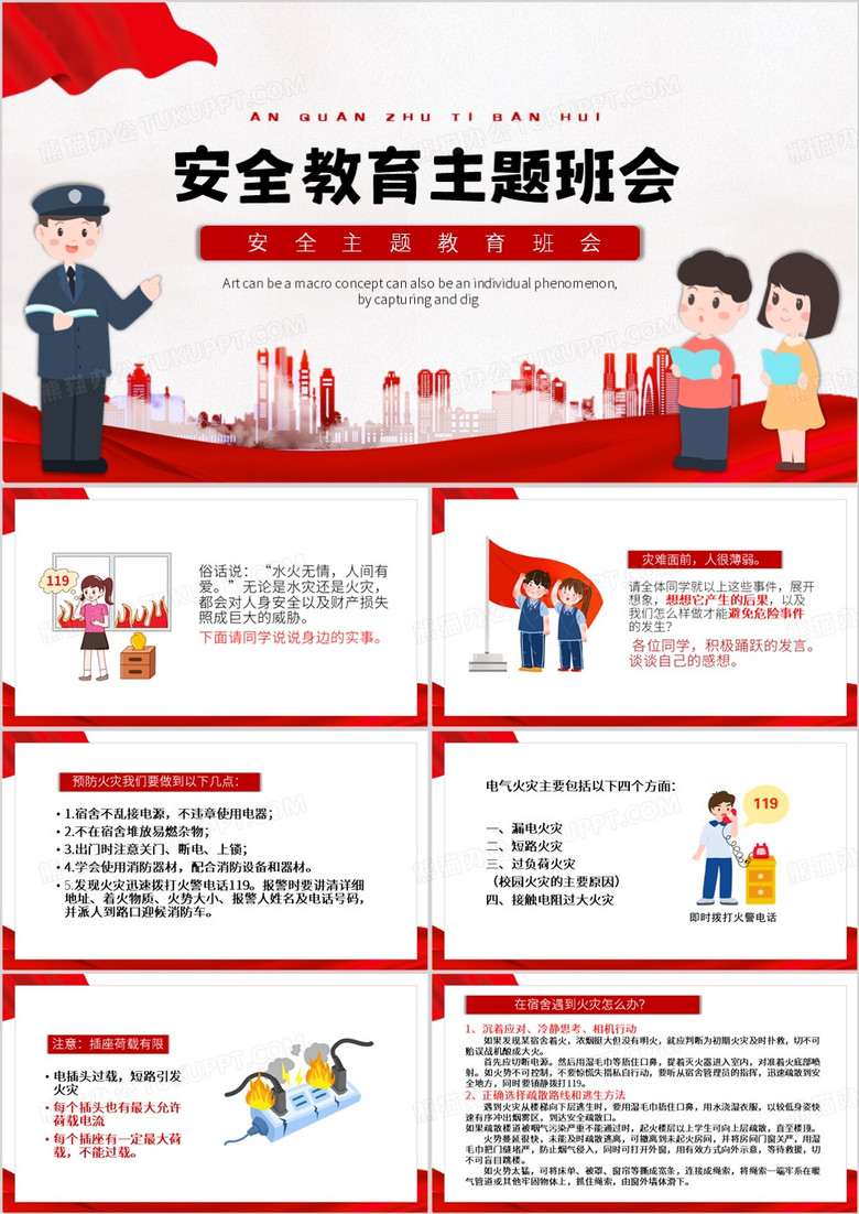 红色卡通风安全教育主题班会PPT模板