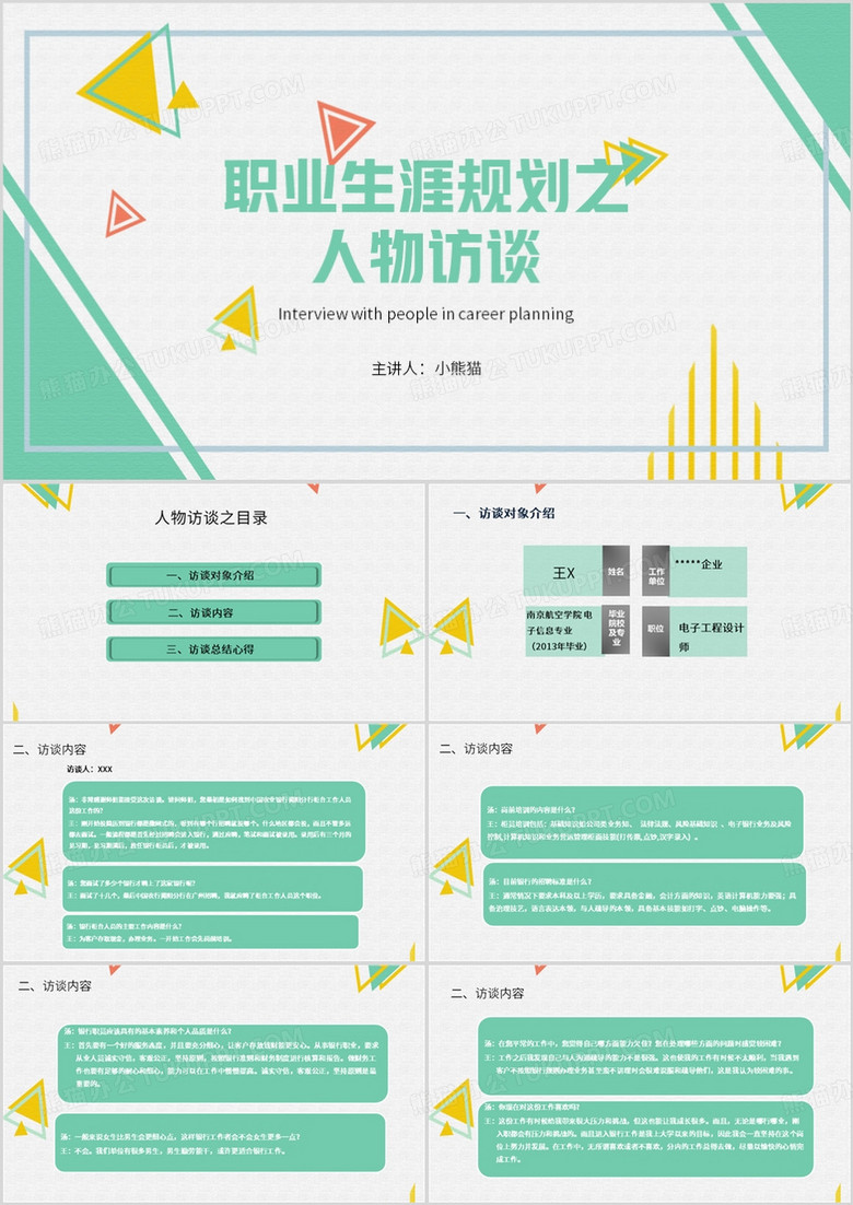 绿色简约风职业生涯规划之人物访谈PPT模板