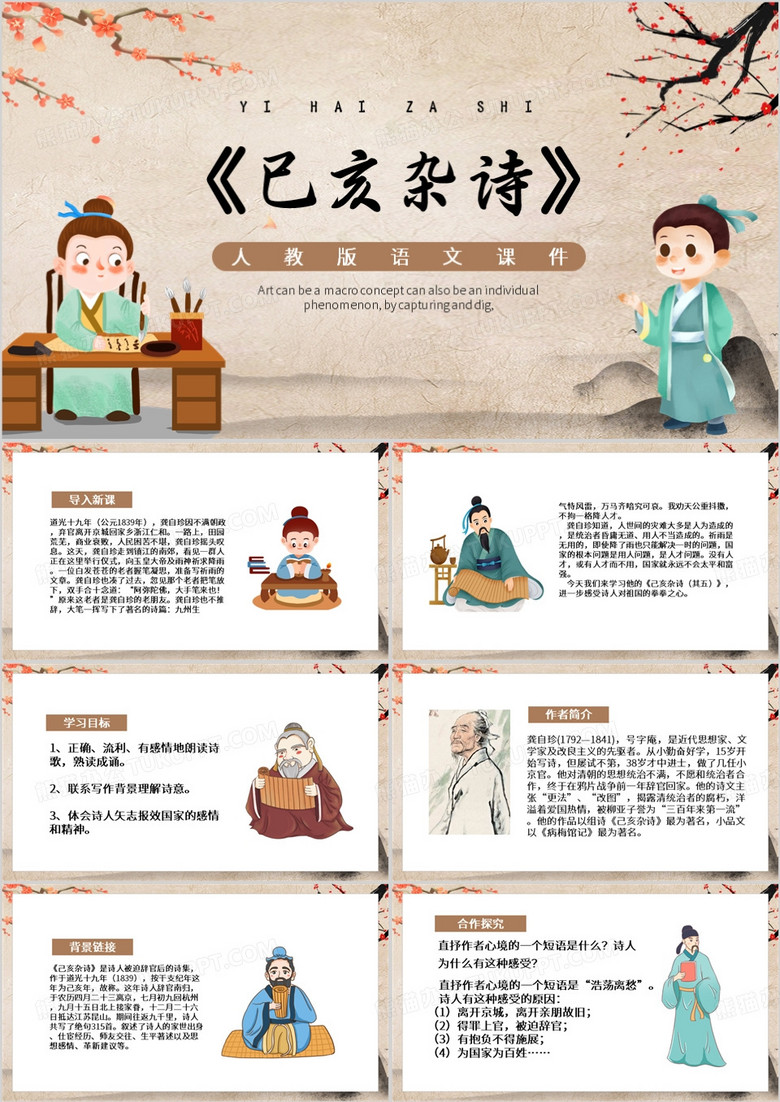 棕色中国风己亥杂诗PPT模板