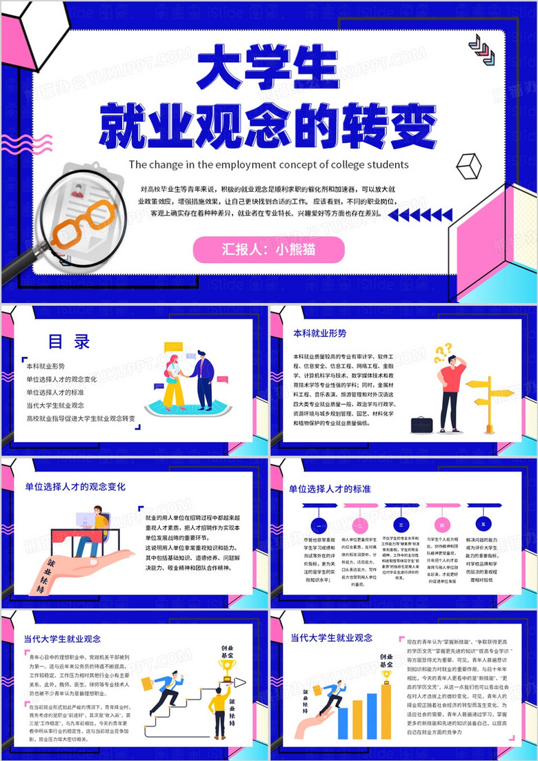 蓝色卡通风大学生就业观念的转变PPT模板